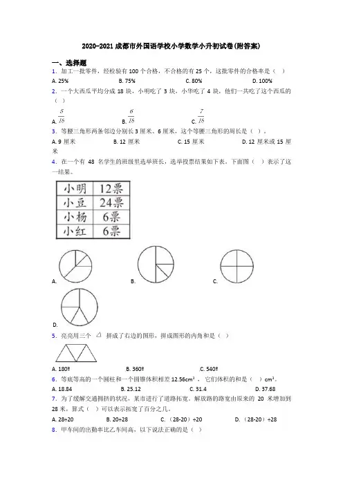 2020-2021成都市外国语学校小学数学小升初试卷(附答案)