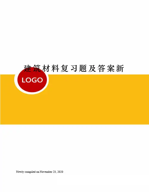 建筑材料复习题及答案新