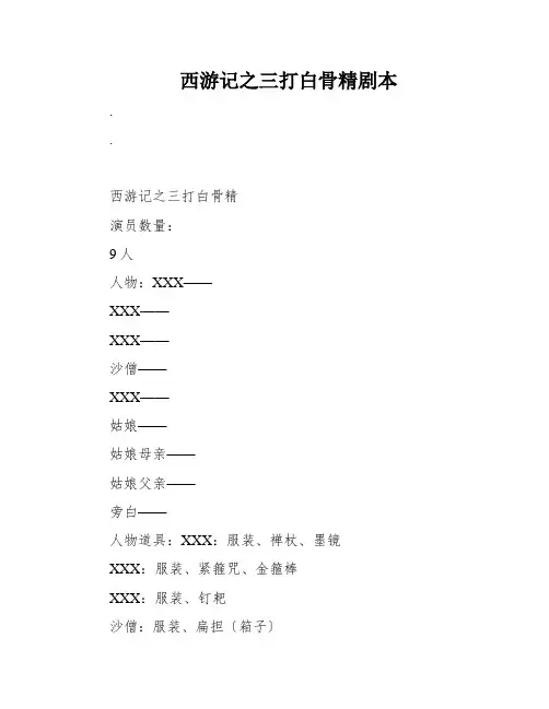 西游记之三打白骨精剧本