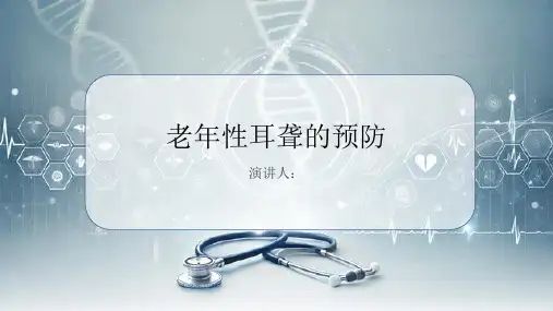 老年性耳聋的预防PPT