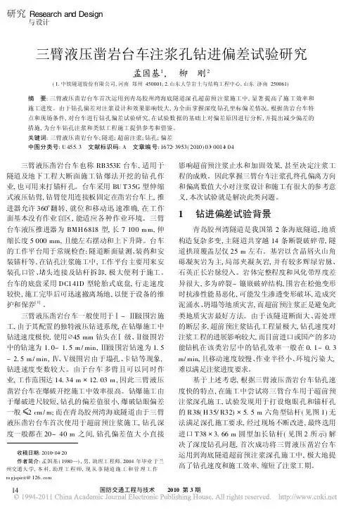 三臂液压凿岩台车注浆孔钻进偏差试验研究