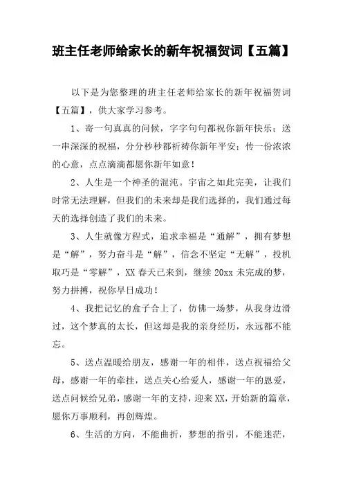 班主任老师给家长的新年祝福贺词【五篇】