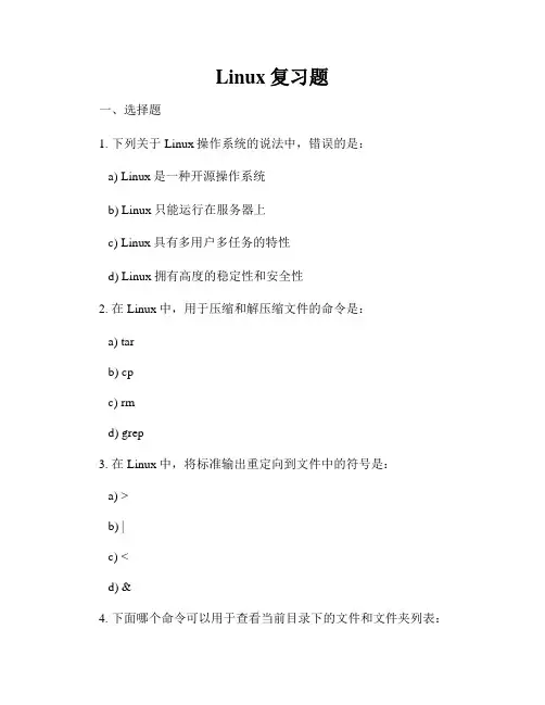 Linux复习题