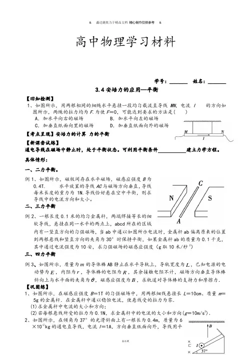 粤教版高中物理选修3-13.4安培力的应用.docx