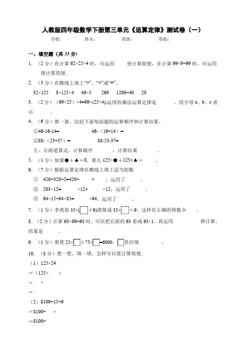 人教版小学四年级数学下册第三单元《运算定律》质量评价试题附答案(共3套)