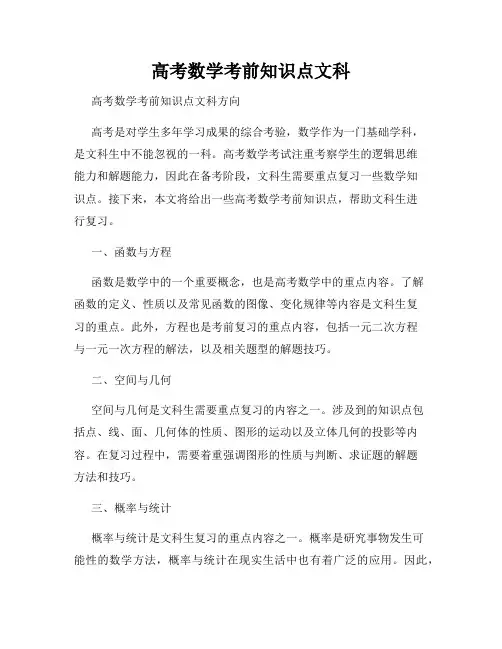 高考数学考前知识点文科