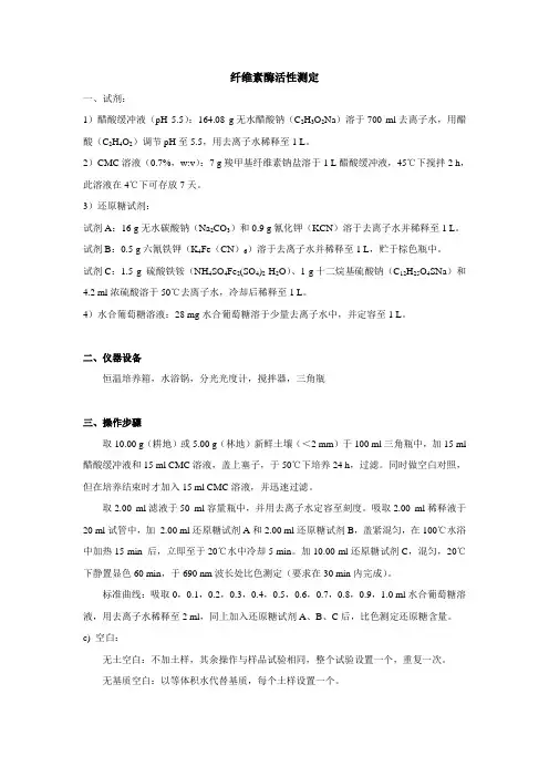 土壤纤维素酶测定方法