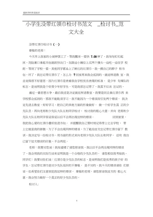 小学生没带红领巾检讨书范文_检讨书_范文大全