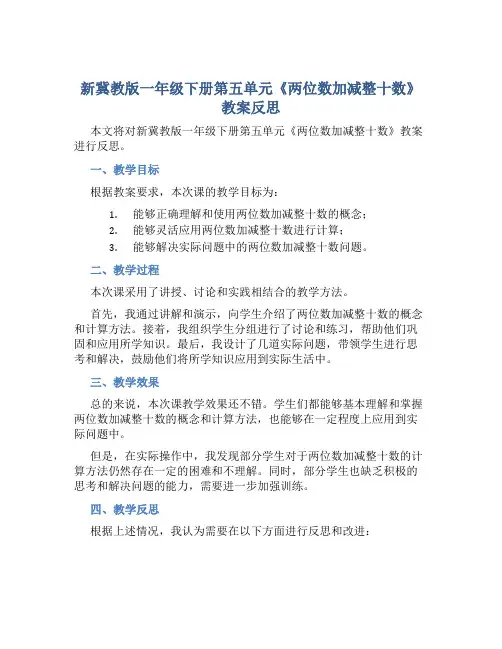 新冀教版一年级下册第五单元《两位数加减整十数》教案反思