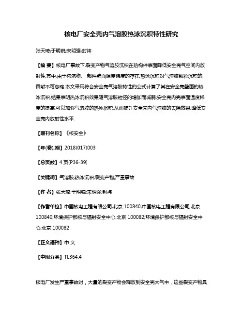 核电厂安全壳内气溶胶热泳沉积特性研究