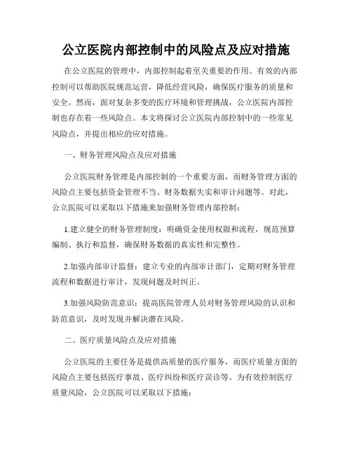 公立医院内部控制中的风险点及应对措施