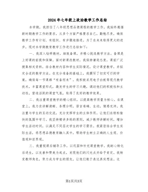 2024年七年级上政治教学工作总结（二篇）