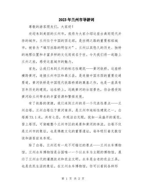 2023年兰州市导游词