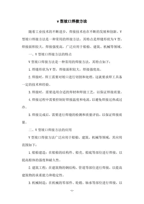 v型坡口焊接方法