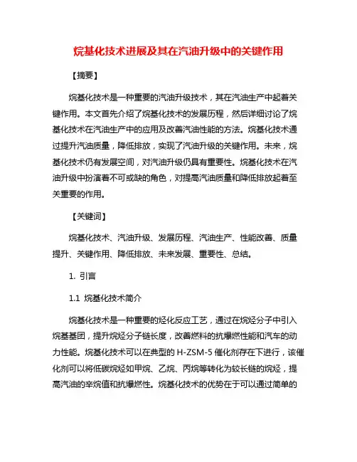 烷基化技术进展及其在汽油升级中的关键作用