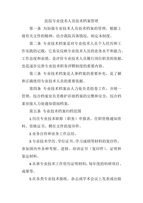 医院专业技术人员技术档案管理