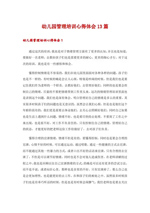 幼儿园管理培训心得体会13篇