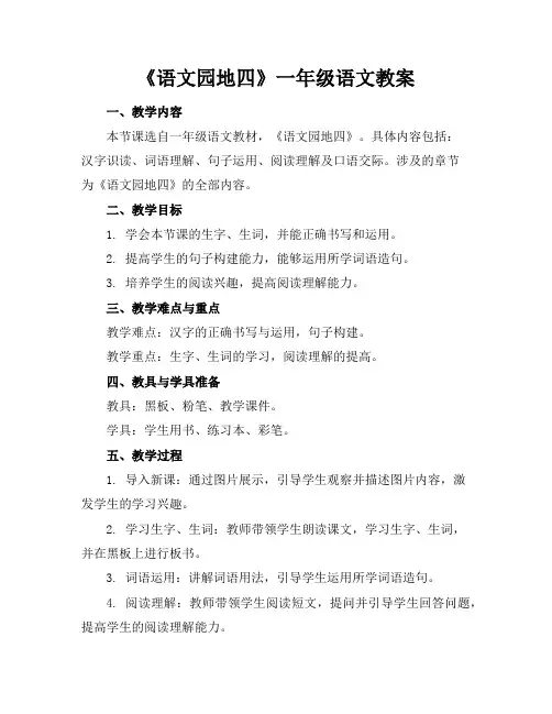 《语文园地四》一年级语文教案