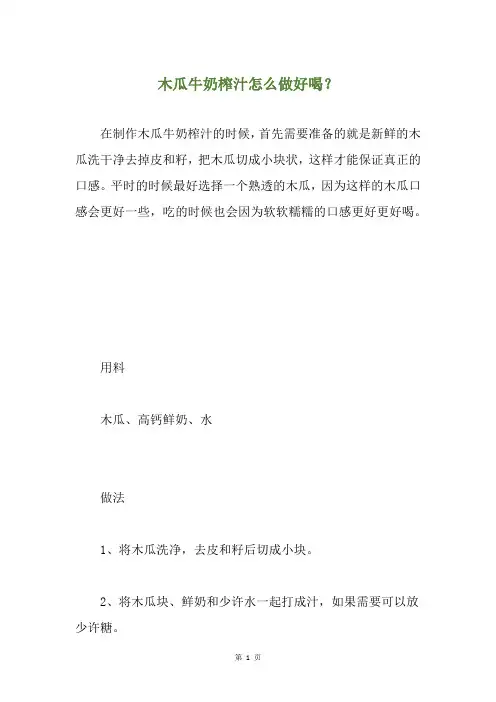 木瓜牛奶榨汁怎么做好喝？
