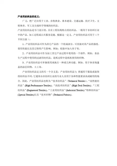 产业用纺织品的定义(精)