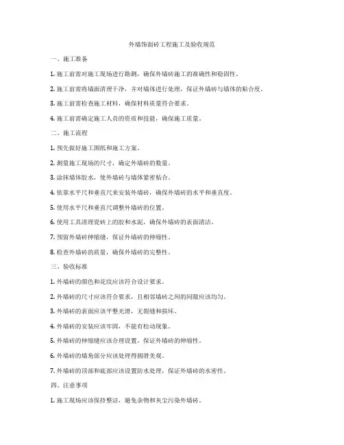 外墙饰面砖工程施工及验收规范