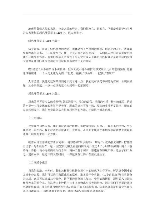 绿色环保征文1500字