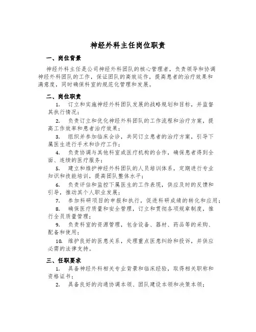 神经外科主任岗位职责