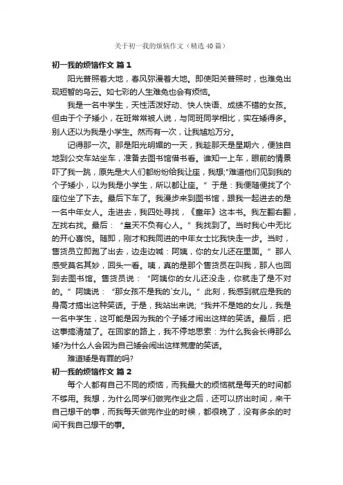 关于初一我的烦恼作文（精选40篇）