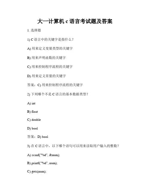 大一计算机c语言考试题及答案