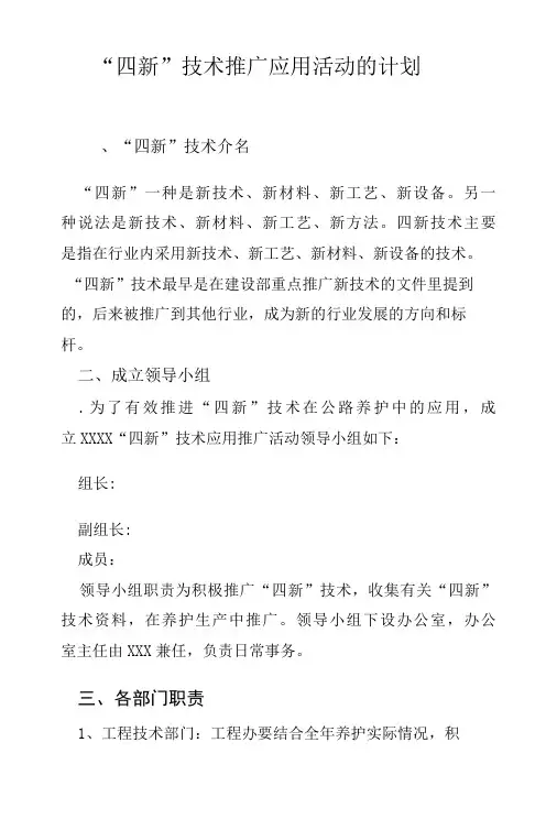 四新技术推广应用活动的计划