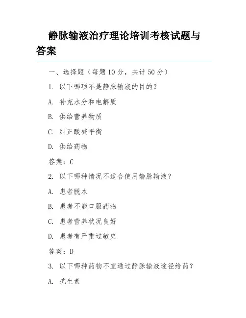 静脉输液治疗理论培训考核试题与答案