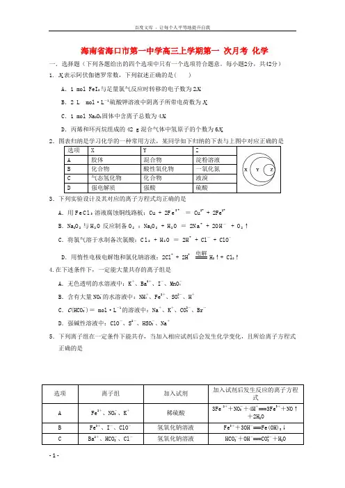 海南省海口市第一高三化学上学期第一次月考试题