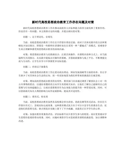 新时代高校思想政治教育工作存在问题及对策