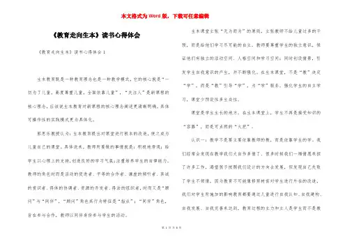 《教育走向生本》读书心得体会