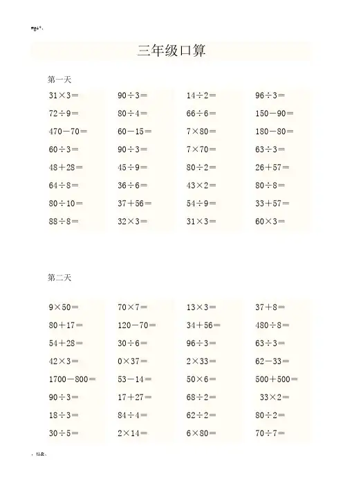 人教版小学三年级数学上册口算题(附安全培训知识共2篇)精选.doc