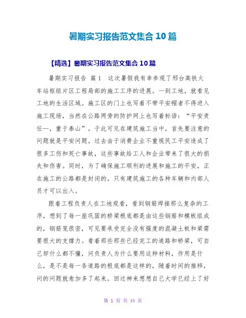 暑期实习报告范文集合10篇