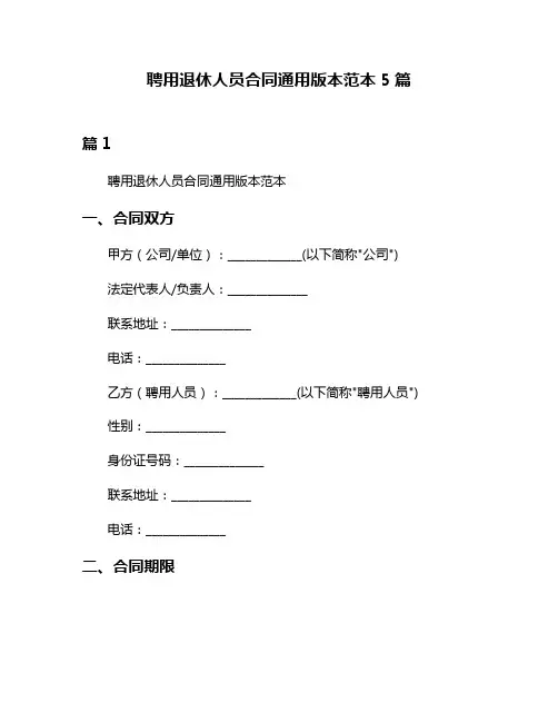 聘用退休人员合同通用版本范本5篇