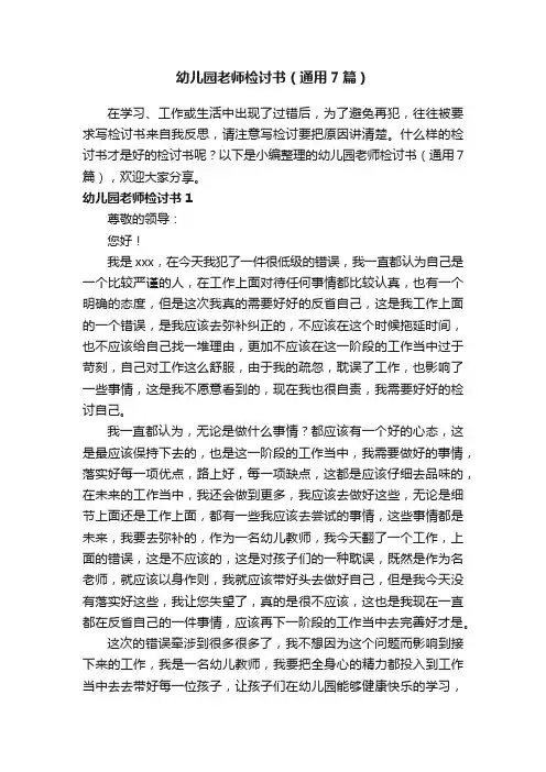幼儿园老师检讨书（通用7篇）