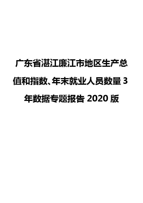 广东省湛江廉江市地区生产总值和指数、年末就业人员数量3年数据专题报告2020版