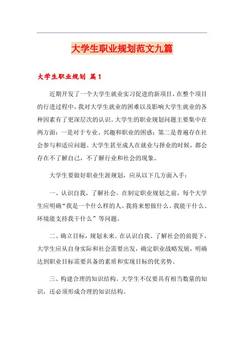 大学生职业规划范文九篇
