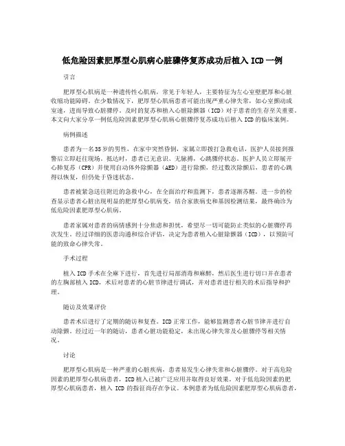 低危险因素肥厚型心肌病心脏骤停复苏成功后植入ICD一例
