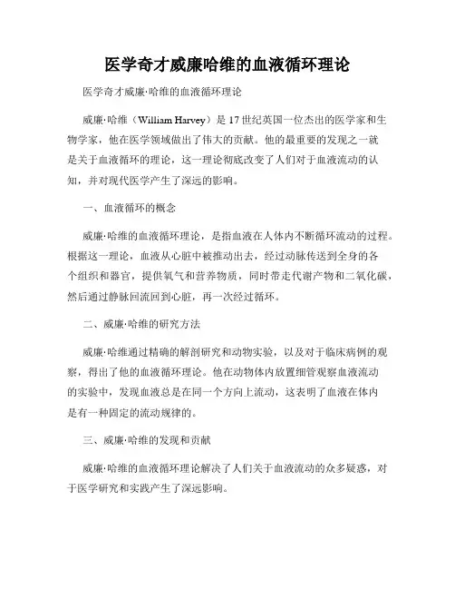 医学奇才威廉哈维的血液循环理论