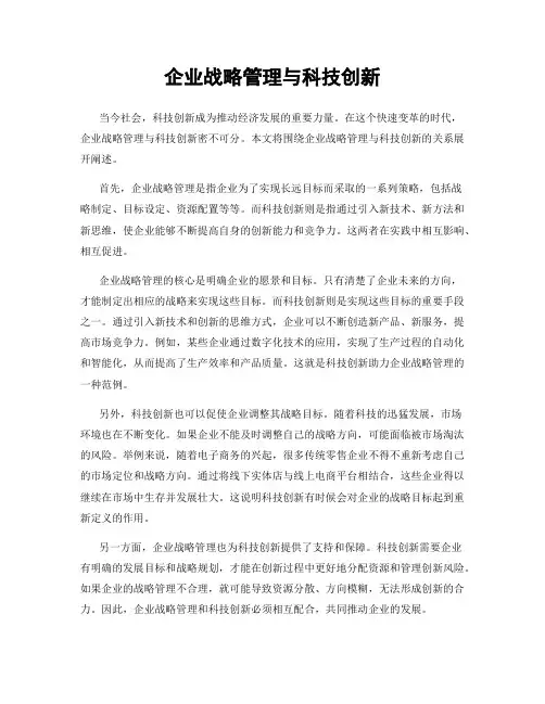 企业战略管理与科技创新