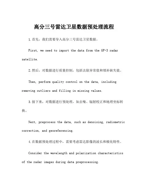 高分三号雷达卫星数据预处理流程