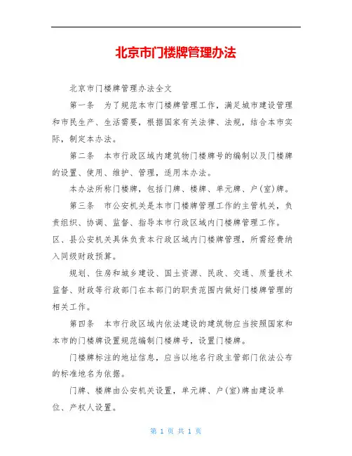 北京市门楼牌管理办法