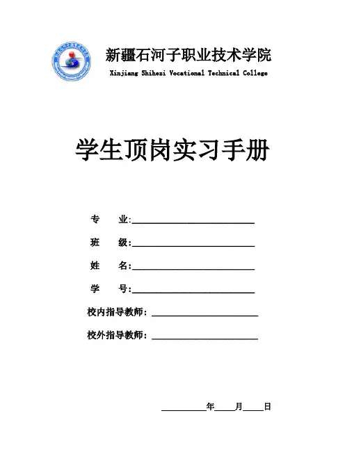 中职学生顶岗实习手册