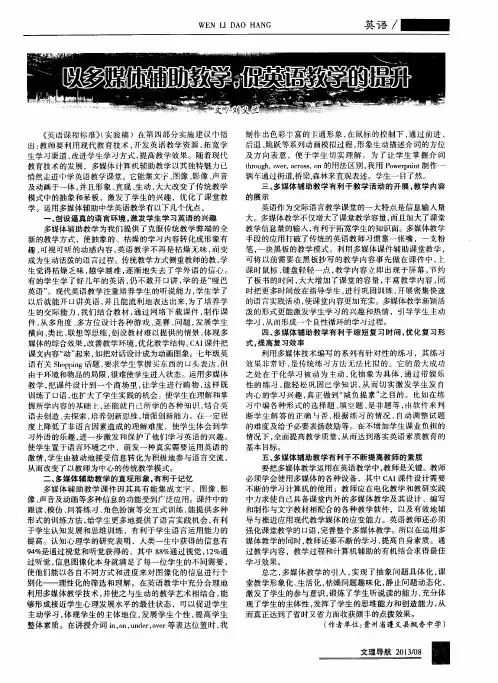 以多媒体辅助教学,促英语教学的提升