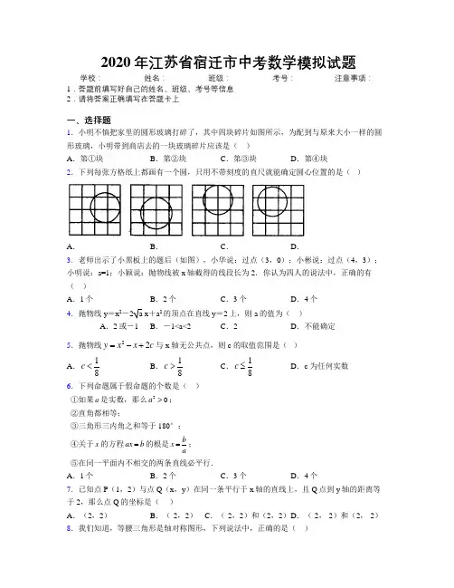 2020年江苏省宿迁市中考数学模拟试题附解析