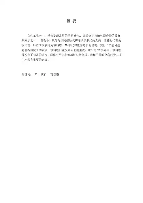 苯-甲苯分离精馏塔设计