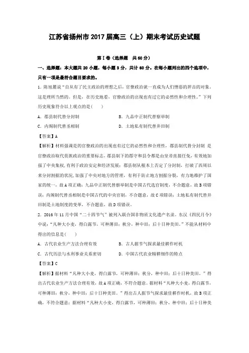 江苏省扬州市2017届高三上学期期末考试历史试题Word版含解析